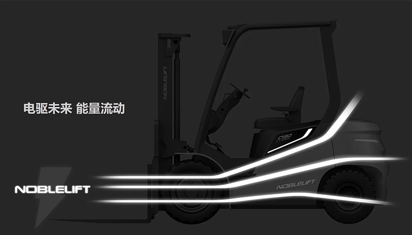 新一代电动叉车