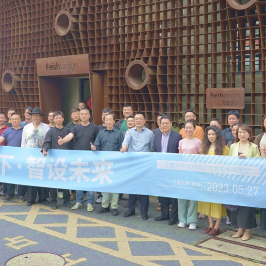 2023 Hangzhou Design Alumni Association Forum of Jiangnan University | Gather and Enjoy the Present, Design the Future with Wisdom